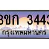 4.ทะเบียนรถ 3ขก 3443 ทะเบียนสวย ที่คุณเป็นเจ้าของได้