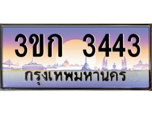 4.ทะเบียนรถ 3ขก 3443 ทะเบียนสวย ที่คุณเป็นเจ้าของได้