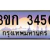 15.ทะเบียนรถ 3456 เลขประมูล ทะเบียนสวย 3ขก 3456 ผลรวมดี 24