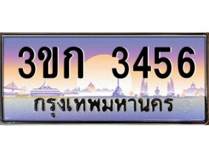 15.ทะเบียนรถ 3456 เลขประมูล ทะเบียนสวย 3ขก 3456 ผลรวมดี 24