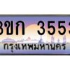 8.ทะเบียนรถ 3553 เลขประมูล ทะเบียนสวย 3ขก 3553 จากกรมขนส่ง