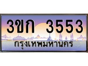 8.ทะเบียนรถ 3553 เลขประมูล ทะเบียนสวย 3ขก 3553 จากกรมขนส่ง