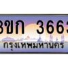 15.ทะเบียนรถ 3663 เลขประมูล ทะเบียนสวย 3ขก 3663 ผลรวมดี 24