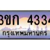 3.ทะเบียนรถ 4334 เลขประมูล ทะเบียนสวย 3ขก 4334 ผลรวมดี 20