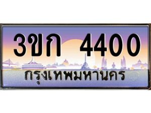 3.ทะเบียนรถ 4400 เลขประมูล ทะเบียนสวย 3ขก 4400 ผลรวมดี 14