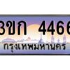 8.ทะเบียนรถ 4466 เลขประมูล ทะเบียนสวย 3ขก 4466 จากกรมขนส่ง