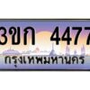 8.ทะเบียนรถ 4477 เลขประมูล ทะเบียนสวย 3ขก 4477 จากกรมขนส่ง