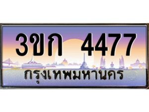 8.ทะเบียนรถ 4477 เลขประมูล ทะเบียนสวย 3ขก 4477 จากกรมขนส่ง