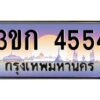 3.ทะเบียนรถ 4554 เลขประมูล ทะเบียนสวย 3ขก 4554 ผลรวมดี 24