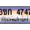 4.ทะเบียนรถ 3ขก 4747 ทะเบียนสวย ที่คุณเป็นเจ้าของได้