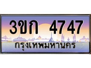 4.ทะเบียนรถ 3ขก 4747 ทะเบียนสวย ที่คุณเป็นเจ้าของได้