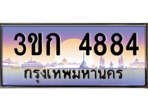 8.ทะเบียนรถ 4884 เลขประมูล ทะเบียนสวย 3ขก 4884 จากกรมขนส่ง