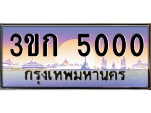 8.ทะเบียนรถ 5000 เลขประมูล ทะเบียนสวย 3ขก 5000 จากกรมขนส่ง