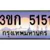 4.ทะเบียนรถ 3ขก 5151 ทะเบียนสวย ที่คุณเป็นเจ้าของได้