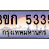 4.ทะเบียนรถ 3ขก 5335 ทะเบียนสวย ที่คุณเป็นเจ้าของได้