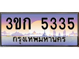 4.ทะเบียนรถ 3ขก 5335 ทะเบียนสวย ที่คุณเป็นเจ้าของได้