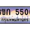 2.ทะเบียนรถ 5500 เลขประมูล ทะเบียนสวย 3ขก 5500 จากกรมขนส่ง