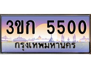 2.ทะเบียนรถ 5500 เลขประมูล ทะเบียนสวย 3ขก 5500 จากกรมขนส่ง