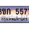 8.ทะเบียนรถ 5577 เลขประมูล ทะเบียนสวย 3ขก 5577 จากกรมขนส่ง