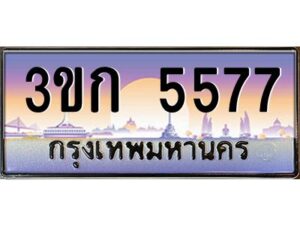 8.ทะเบียนรถ 5577 เลขประมูล ทะเบียนสวย 3ขก 5577 จากกรมขนส่ง