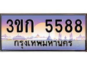 4.ทะเบียนรถ 3ขก 5588 ทะเบียนสวย ที่คุณเป็นเจ้าของได้ ผลรวมดี 32