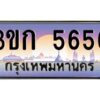 15.ทะเบียนรถ 5656 เลขประมูล ทะเบียนสวย 3ขก 5656 จากกรมขนส่ง