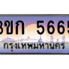 4.ทะเบียนรถ 3ขก 5665 ทะเบียนสวย ที่คุณเป็นเจ้าของได้