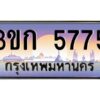 8.ทะเบียนรถ 5775 เลขประมูล ทะเบียนสวย 3ขก 5775 จากกรมขนส่ง