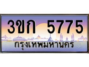 8.ทะเบียนรถ 5775 เลขประมูล ทะเบียนสวย 3ขก 5775 จากกรมขนส่ง