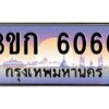 15.ทะเบียนรถ 6060 เลขประมูล ทะเบียนสวย 3ขก 6060 จากกรมขนส่ง