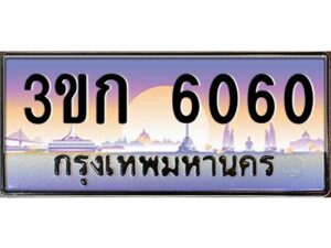 15.ทะเบียนรถ 6060 เลขประมูล ทะเบียนสวย 3ขก 6060 จากกรมขนส่ง