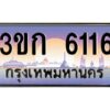 4.ทะเบียนรถ 3ขก 6116 ทะเบียนสวย ที่คุณเป็นเจ้าของได้