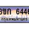 8.ทะเบียนรถ 6446 เลขประมูล ทะเบียนสวย 3ขก 6446 จากกรมขนส่ง