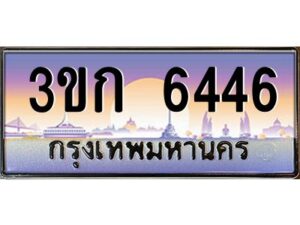 8.ทะเบียนรถ 6446 เลขประมูล ทะเบียนสวย 3ขก 6446 จากกรมขนส่ง