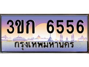 2.ทะเบียนรถ 6556 เลขประมูล ทะเบียนสวย 3ขก 6556 จากกรมขนส่ง