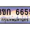 8.ทะเบียนรถ 6655 เลขประมูล ทะเบียนสวย 3ขก 6655 จากกรมขนส่ง