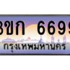 15.ทะเบียนรถ 6699 เลขประมูล ทะเบียนสวย 3ขก 6699 ผลรวมดี 36