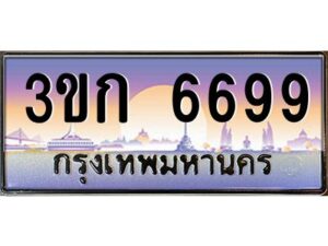 15.ทะเบียนรถ 6699 เลขประมูล ทะเบียนสวย 3ขก 6699 ผลรวมดี 36