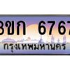 8.ทะเบียนรถ 6767 เลขประมูล ทะเบียนสวย 3ขก 6767 จากกรมขนส่ง