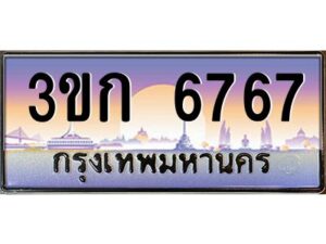 8.ทะเบียนรถ 6767 เลขประมูล ทะเบียนสวย 3ขก 6767 จากกรมขนส่ง