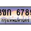 15.ทะเบียนรถ 6789 เลขประมูล ทะเบียนสวย 3ขก 6789 ผลรวมดี 36