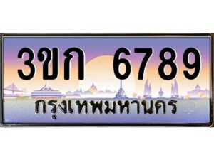 15.ทะเบียนรถ 6789 เลขประมูล ทะเบียนสวย 3ขก 6789 ผลรวมดี 36