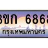 8.ทะเบียนรถ 6868 เลขประมูล ทะเบียนสวย 3ขก 6868 จากกรมขนส่ง