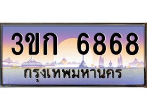 8.ทะเบียนรถ 6868 เลขประมูล ทะเบียนสวย 3ขก 6868 จากกรมขนส่ง