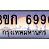 15.ทะเบียนรถ 6996 เลขประมูล ทะเบียนสวย 3ขก 6996 ผลรวมดี 36