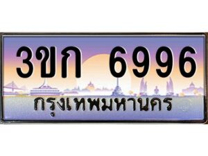 15.ทะเบียนรถ 6996 เลขประมูล ทะเบียนสวย 3ขก 6996 ผลรวมดี 36