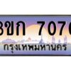 2.ทะเบียนรถ 7070 เลขประมูล ทะเบียนสวย 3ขก 7070 จากกรมขนส่ง