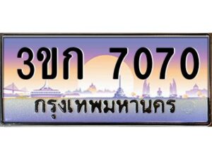 2.ทะเบียนรถ 7070 เลขประมูล ทะเบียนสวย 3ขก 7070 จากกรมขนส่ง