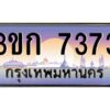 8.ทะเบียนรถ 7373 เลขประมูล ทะเบียนสวย 3ขก 7373 จากกรมขนส่ง