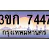 2.ทะเบียนรถ 7447 เลขประมูล ทะเบียนสวย 3ขก 7447 จากกรมขนส่ง